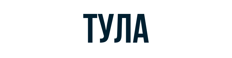 Тула